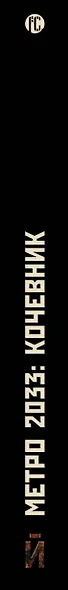 Метро 2033: Кочевник - фото 4