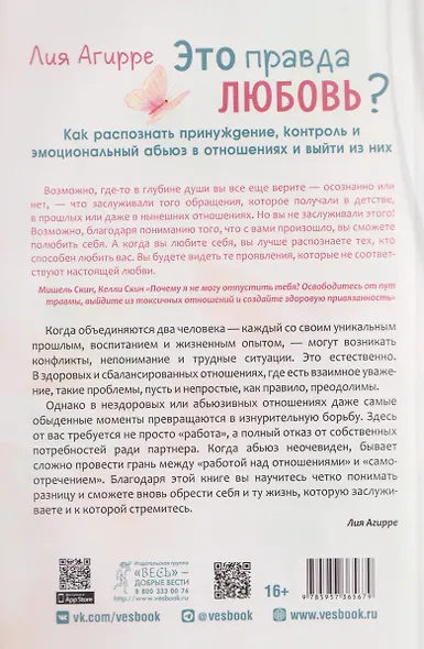 Это правда любовь? Как распознать принуждение, контроль и эмоциональный абьюз в отношениях и выйти из них - фото 2