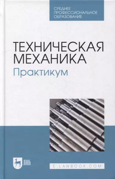 Техническая механика. Практикум: учебно-методическое пособие для СПО - фото 1