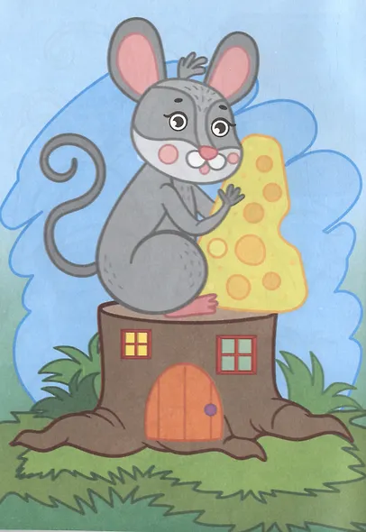 В гостях у гномика. Книжка-раскраска - фото 2