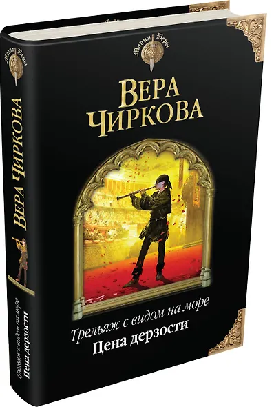 Трельяж с видом на море. Цена дерзости - фото 3