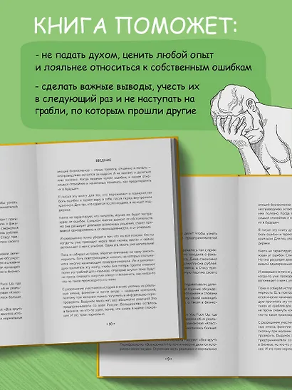 На чужих бизнес-ошибках. 55 предпринимательских факапов, которые учат лучше, чем МБА - фото 6