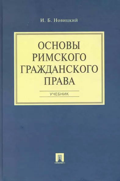 Основы римского гражданского права: учеб. - фото 1