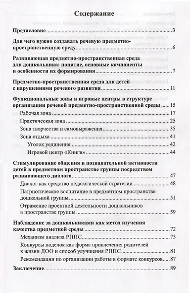 Речевая предметно-пространственная среда ДО. «Говорящее» пространство для дошкольника - фото 3