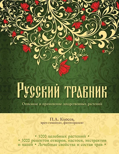 Русский травник. Описание и применение лекарственных растений - фото 1