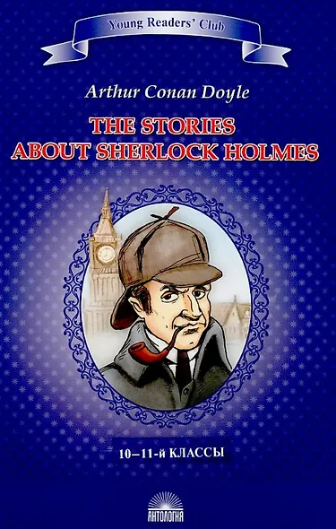 Рассказы о Шерлоке Холмсе (The Stories about Sherlock Holmes). Книга для чтения на английском языке в 10–11-м классах - фото 1
