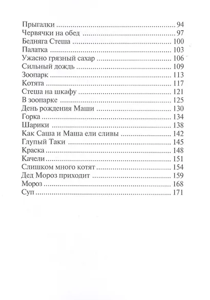 Саша и Маша 3: Рассказы для детей - фото 3