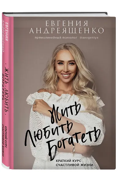 Жить. Любить. Богатеть. Краткий курс счастливой жизни - фото 3