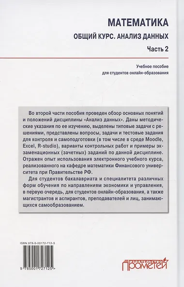 Математика. Общий курс. Анализ данных. Часть 2: Учебное пособие для студентов онлайн-образования - фото 2