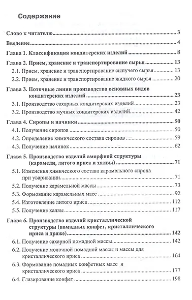 Основы кондитерского производства. Учебник, 3-е изд., стер. - фото 2
