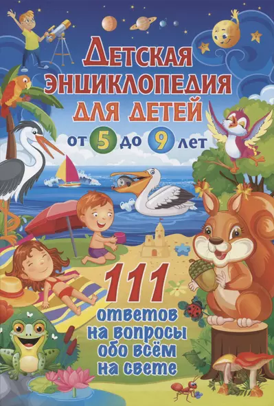 Детская энциклопедия для детей от 5 до 9 лет. 111 ответов на вопросы обо всём на свете - фото 1