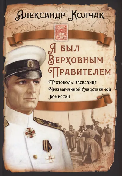 Я был Верховным Правителем… Протоколы заседания Чрезвычайной Следственной Комиссии - фото 1