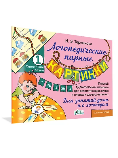 Свистящие звуки С, Сь, З, Зь, Ц - фото 1