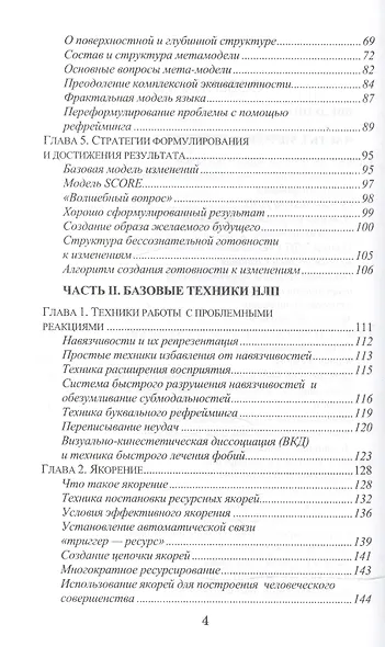 Основы нейротролингвистического программирования. Введение в человеческое совершенство: учебное пособие. 6-е издание - фото 3