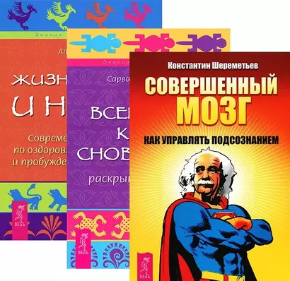 Совершенный мозг Всемирная книга сновидений Жизнь во сне и наяву (компл. 3кн.) (1954) (упаковка) - фото 1