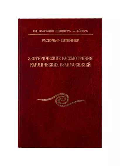 Эзотерические рассмотрения кармических взаимосвязей - фото 1