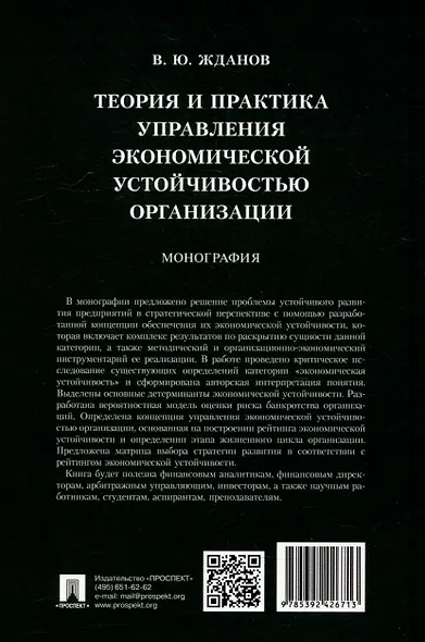 Теория и практика управления экономической устойчивостью организации: монография - фото 4