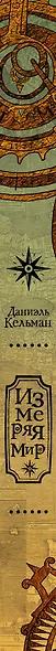 Измеряя мир - фото 4