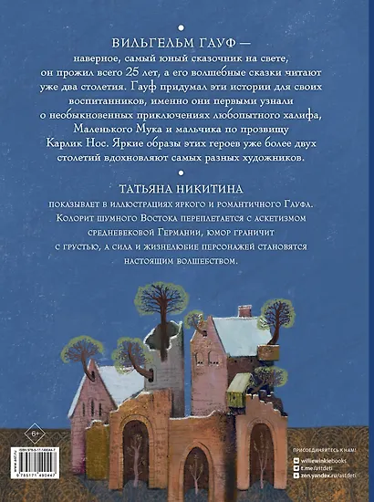 Вильгельм Гауф. Сказки - фото 2