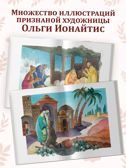 Евангелие для детей (ил. О. Ионайтис) (с грифом РПЦ) - фото 7