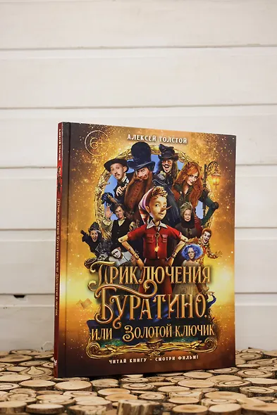 Приключения Буратино, или Золотой ключик (Обложка -  кинопостер) - фото 11