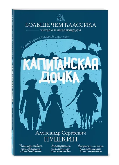 Капитанская дочка - фото 3
