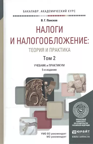 Налоги и налогообложение: теория и практика в 2 Т. Том 2 5-е изд., пер. и доп. Учебник и практикум д - фото 1