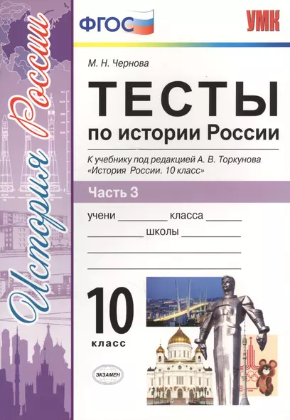 Тесты по истории России. В 3 частях. Часть 3. 10 класс : к учебнику под ред. А.В. Торкунова. ФГОС (к новому учебнику) - фото 1