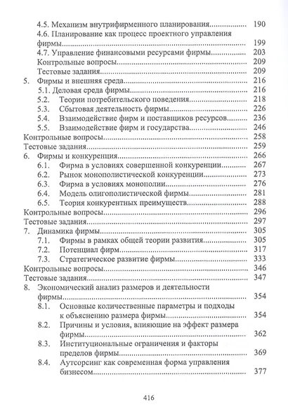 Экономика фирмы. Междисциплинарный анализ. Учебник - фото 3