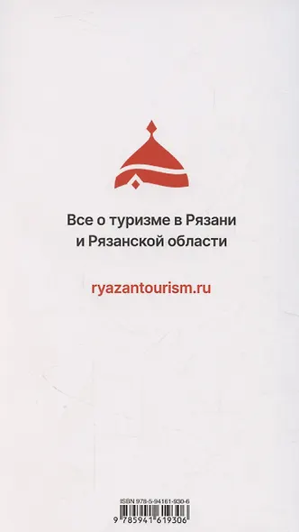 Рязанская область. Путеводитель (13 маршрутов, 7 карт) - фото 2