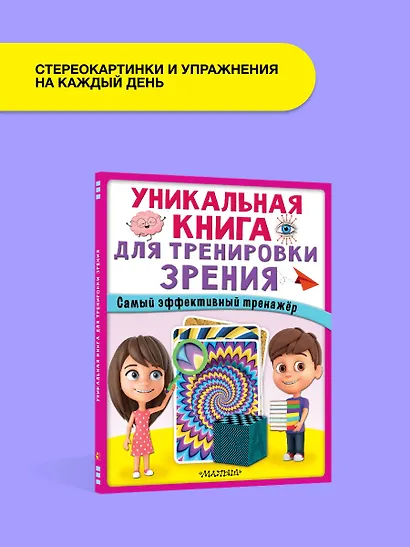 Уникальная книга для тренировки зрения - фото 9