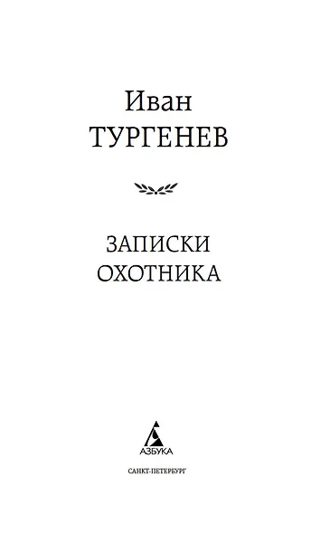 Записки охотника - фото 8
