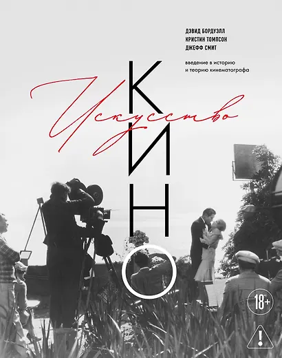 Искусство Кино. Введение в историю и теорию кинематографа - фото 1