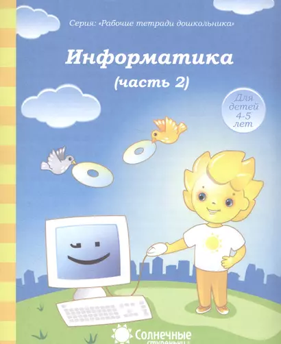 Информатика. Часть 2. Тетрадь для рисования. Для детей 4-5 лет - фото 1