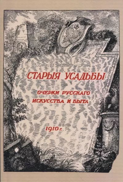 Старыя усадьбы. Очерки русского искусства и быта - фото 1