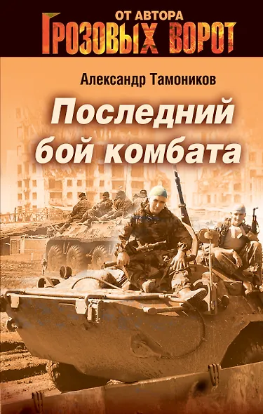 СН.Гроз.Последний бой комбата - фото 1