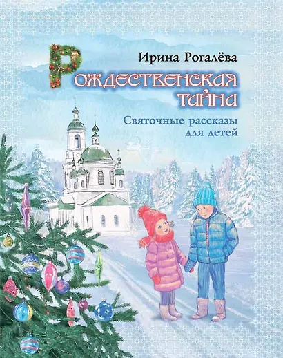 Рождественская тайна. Святочные рассказы для детей - фото 1