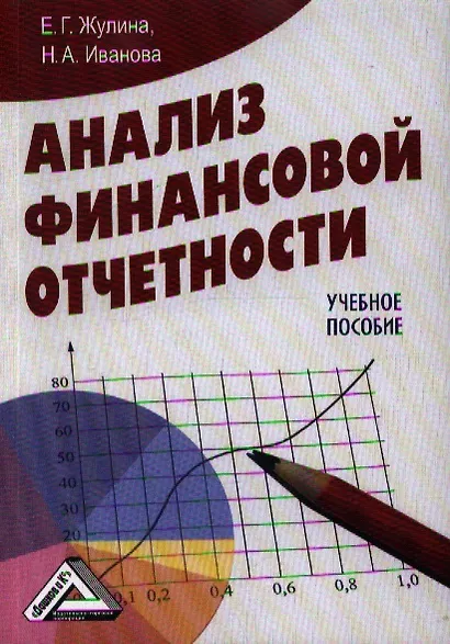 Анализ финансовой отчетности: Учебное пособие - фото 1