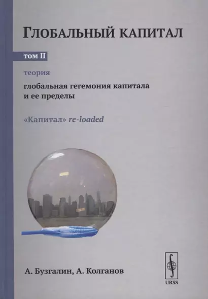 Глобальный капитал. В двух томах. Том II. Глобальная гегемония капитала и ее пределы - фото 1