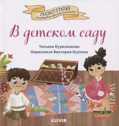 Сказкотерапия. В детском саду. Сказка, которая поможет малышу адаптироваться в детском саду - фото 1