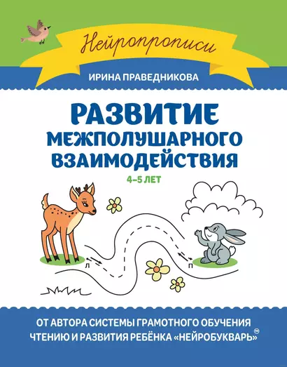 Развитие межполушарного взаимодействия. 4-5 лет - фото 1