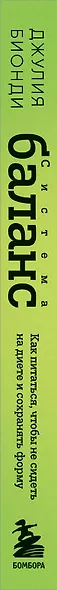 Система БАЛАНС. Как питаться, чтобы не сидеть на диете и сохранять форму - фото 11