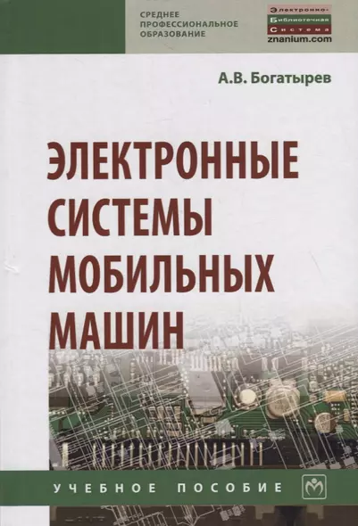 Электронные системы мобильных машин. Учебное пособие - фото 1