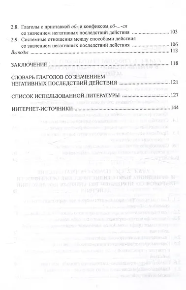 Способы глагольного действия со значением негативного результата в современном русском языке: структурно-семантические и функциональные характеристики - фото 4