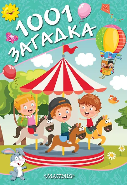 1001 загадка - фото 1