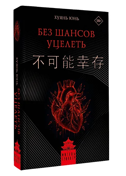 Без шансов уцелеть - фото 3