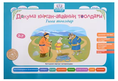 Бабушкины сказки: тувинские и русские сказки: комплексный демонстрационный материал - фото 5