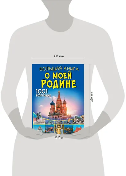 Большая книга о моей Родине. 1001 фотография - фото 6