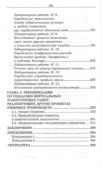 Виртуальный лабораторный практикум по курсу «Процессы и аппараты пищевых систем» + Электронное приложение - фото 4