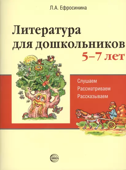 Литература для дошкольников 5–7 лет. Читаем, рассматриваем, рассказываем - фото 1